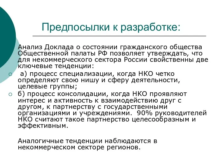 Предпосылки к разработке: Анализ Доклада о состоянии гражданского общества Общественной палаты РФ