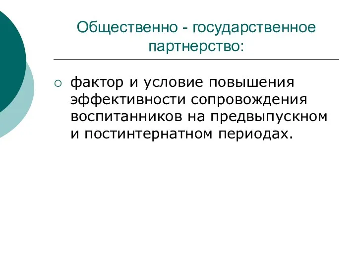 Общественно - государственное партнерство: фактор и условие повышения эффективности сопровождения воспитанников на предвыпускном и постинтернатном периодах.