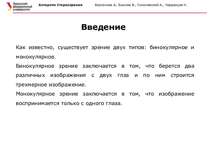 Алгоритм Стереозрения Берсенева А., Быкова В., Соколовский А., Черданцев Н. Введение Как