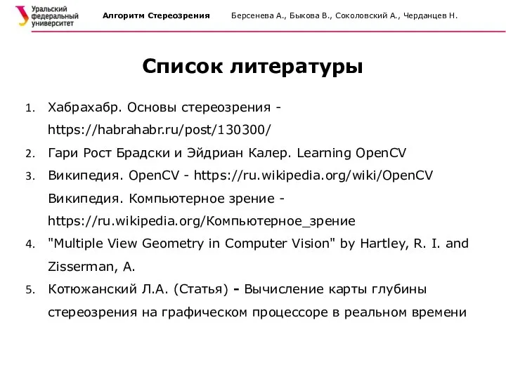 Алгоритм Стереозрения Берсенева А., Быкова В., Соколовский А., Черданцев Н. Список литературы