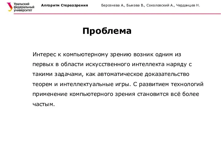 Алгоритм Стереозрения Берсенева А., Быкова В., Соколовский А., Черданцев Н. Проблема Интерес