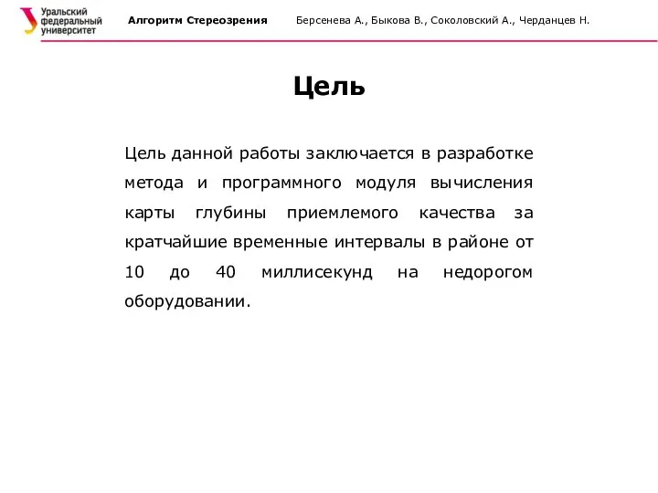 Алгоритм Стереозрения Берсенева А., Быкова В., Соколовский А., Черданцев Н. Цель данной