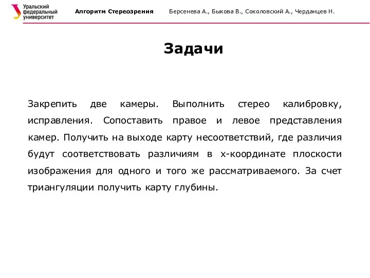 Алгоритм Стереозрения Берсенева А., Быкова В., Соколовский А., Черданцев Н. Закрепить две