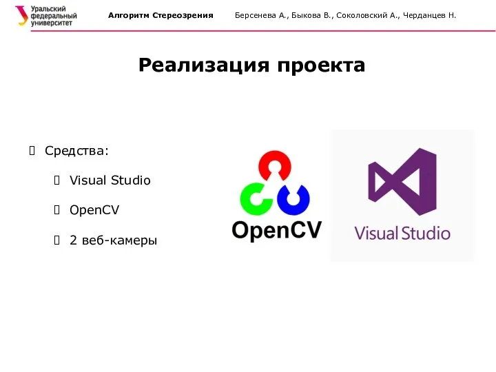 Алгоритм Стереозрения Берсенева А., Быкова В., Соколовский А., Черданцев Н. Реализация проекта
