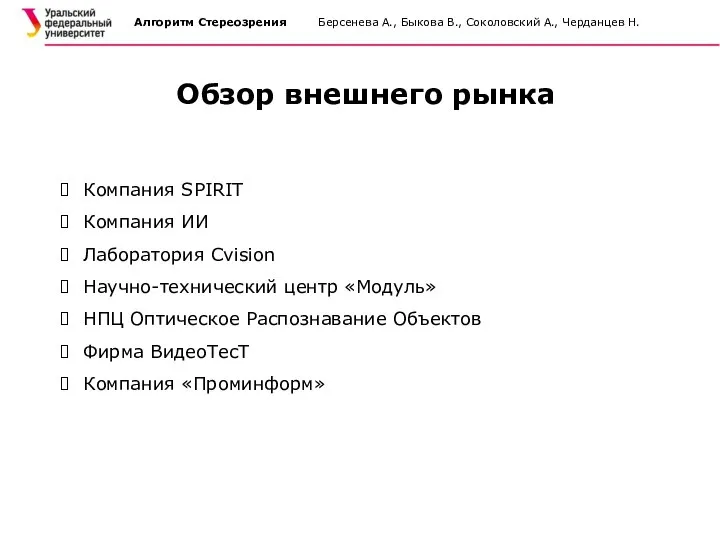 Алгоритм Стереозрения Берсенева А., Быкова В., Соколовский А., Черданцев Н. Обзор внешнего