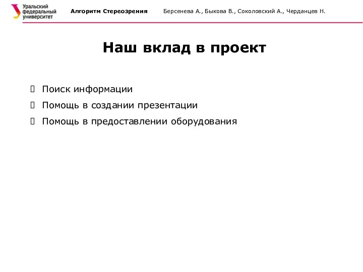 Алгоритм Стереозрения Берсенева А., Быкова В., Соколовский А., Черданцев Н. Наш вклад