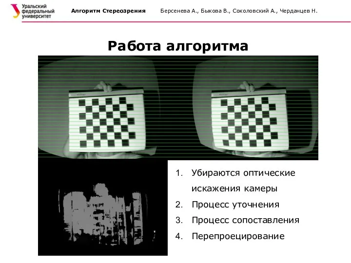 Алгоритм Стереозрения Берсенева А., Быкова В., Соколовский А., Черданцев Н. Убираются оптические