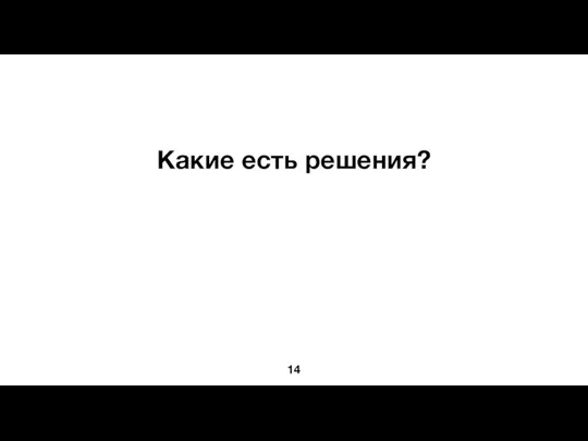 Какие есть решения?