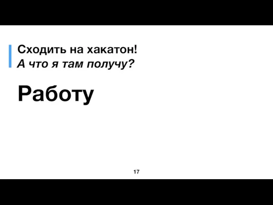 Сходить на хакатон! А что я там получу? Работу