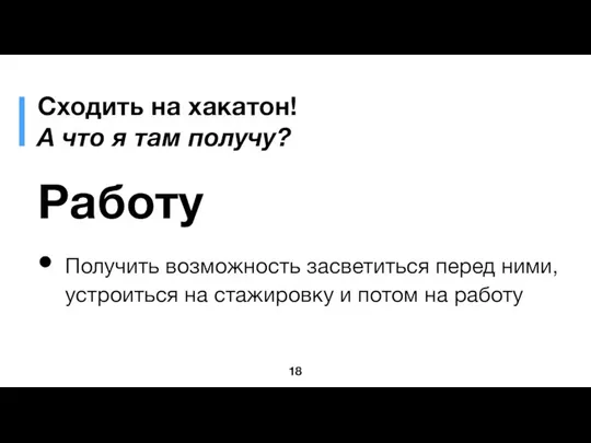 Сходить на хакатон! А что я там получу? Работу Получить возможность засветиться