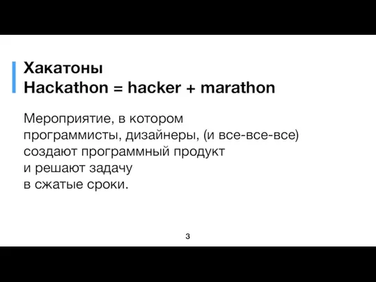 Хакатоны Hackathon = hacker + marathon Мероприятие, в котором программисты, дизайнеры, (и