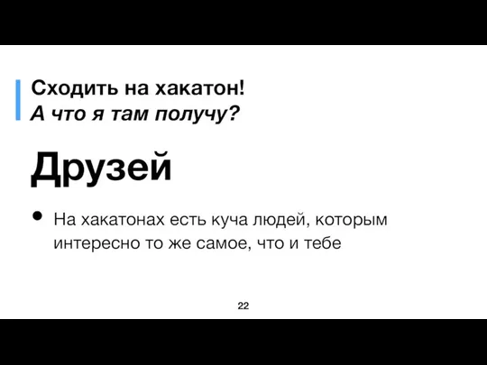 Сходить на хакатон! А что я там получу? Друзей На хакатонах есть