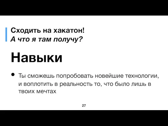 Сходить на хакатон! А что я там получу? Навыки Ты сможешь попробовать