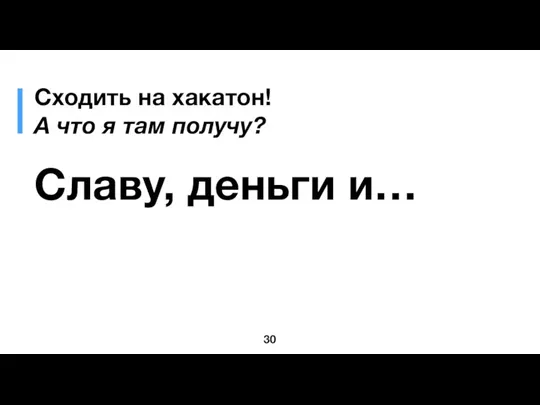 Сходить на хакатон! А что я там получу? Славу, деньги и…