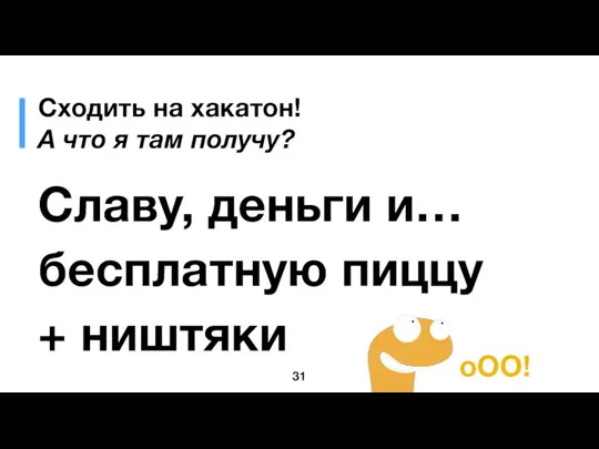 Сходить на хакатон! А что я там получу? Славу, деньги и… бесплатную пиццу + ништяки оОО!