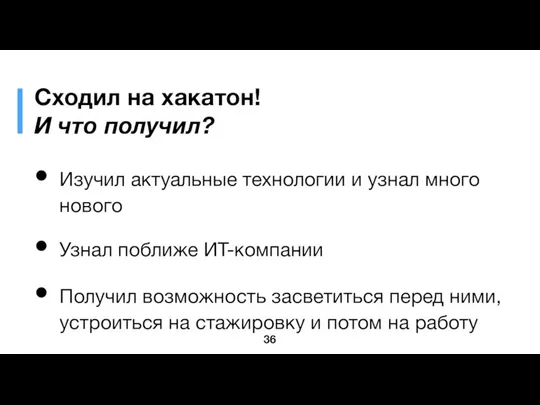 Сходил на хакатон! И что получил? Изучил актуальные технологии и узнал много