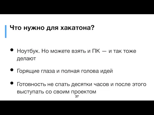 Что нужно для хакатона? Ноутбук. Но можете взять и ПК — и