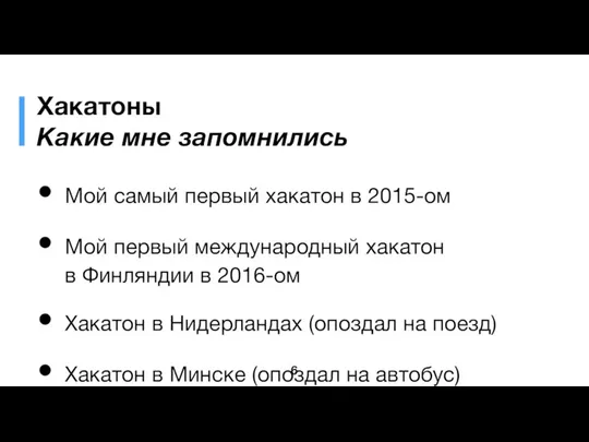 Хакатоны Какие мне запомнились Мой самый первый хакатон в 2015-ом Мой первый