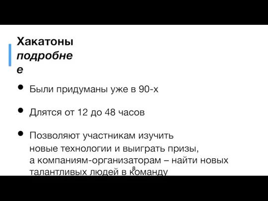 Хакатоны подробнее Были придуманы уже в 90-х Длятся от 12 до 48