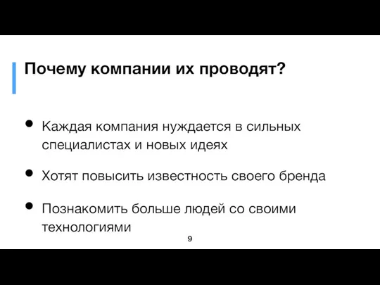 Почему компании их проводят? Каждая компания нуждается в сильных специалистах и новых