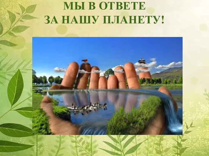 МЫ В ОТВЕТЕ ЗА НАШУ ПЛАНЕТУ!