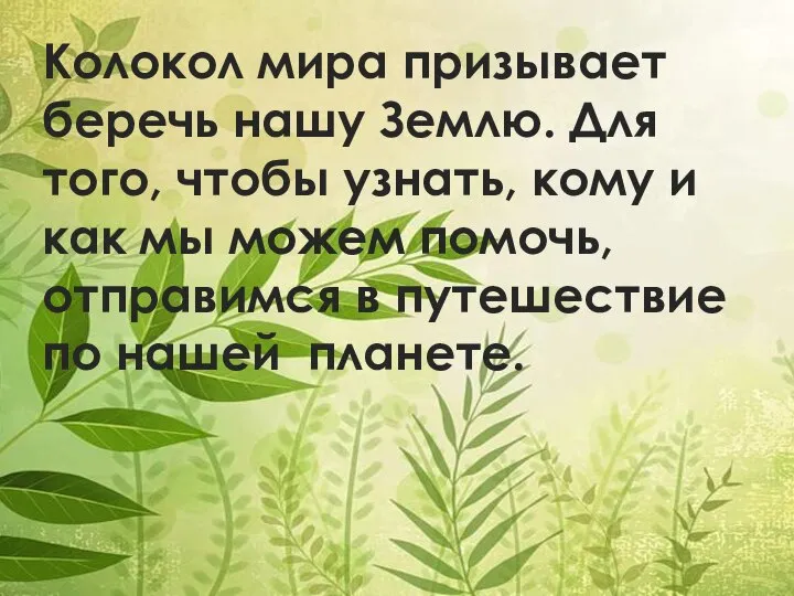 Колокол мира призывает беречь нашу Землю. Для того, чтобы узнать, кому и