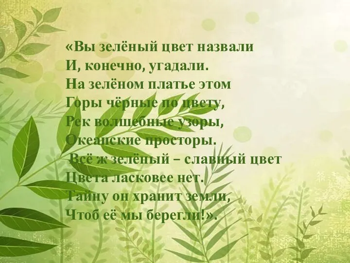 «Вы зелёный цвет назвали И, конечно, угадали. На зелёном платье этом Горы