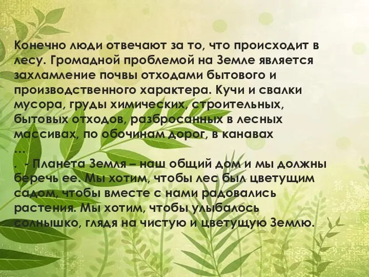 Конечно люди отвечают за то, что происходит в лесу. Громадной проблемой на