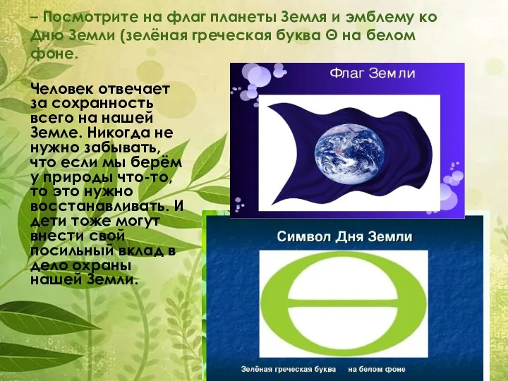 – Посмотрите на флаг планеты Земля и эмблему ко Дню Земли (зелёная