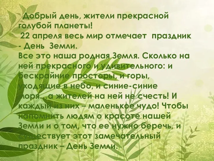 Добрый день, жители прекрасной голубой планеты! 22 апреля весь мир отмечает праздник