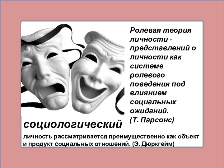 социологический личность рассматривается преимущественно как объект и продукт социальных отношений. (Э. Дюркгейм)