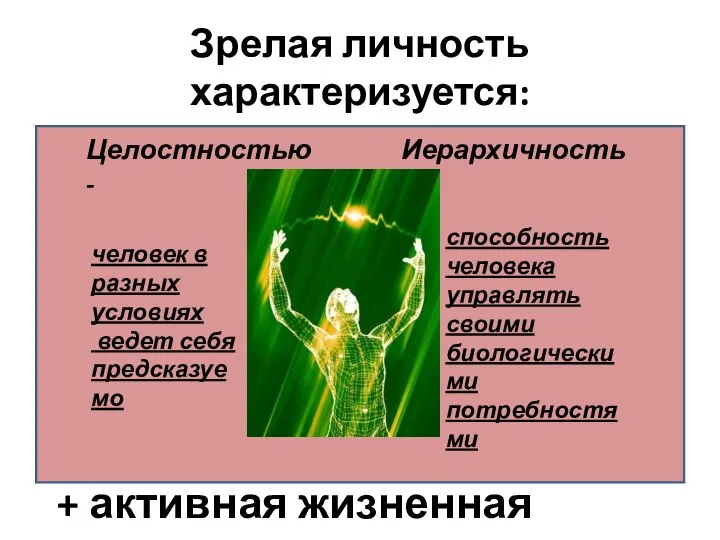 Зрелая личность характеризуется: Целостностью - человек в разных условиях ведет себя предсказуемо