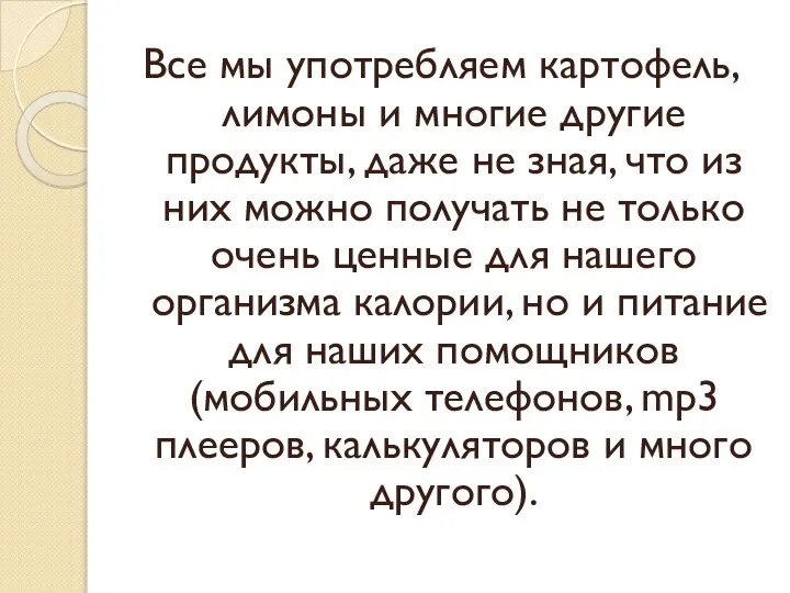 Все мы употребляем картофель, лимоны и многие другие продукты, даже не зная,