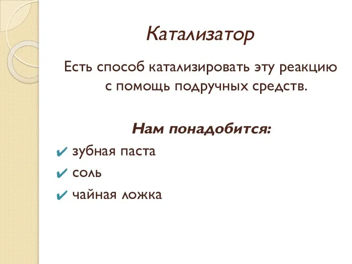 Катализатор Есть способ катализировать эту реакцию с помощь подручных средств. Нам понадобится: