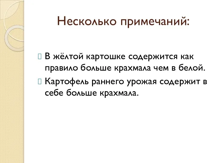 Несколько примечаний: В жёлтой картошке содержится как правило больше крахмала чем в