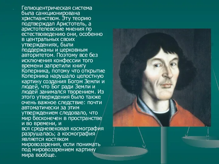 Гелиоцентрическая система была санкционирована христианством. Эту теорию подтверждал Аристотель, а аристотелевские мнения