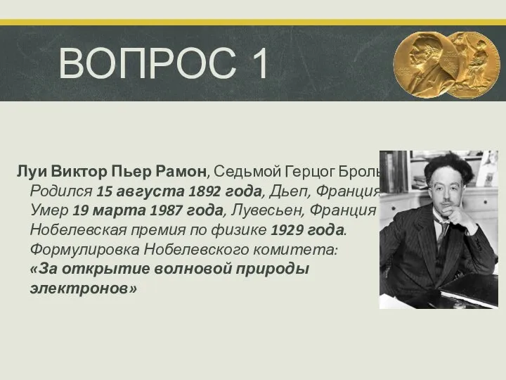 ВОПРОС 1 Луи Виктор Пьер Рамон, Седьмой Герцог Брольи Родился 15 августа