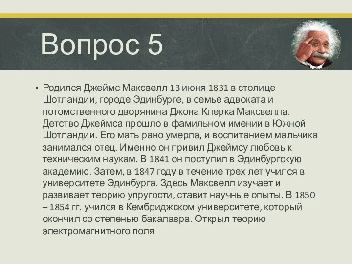 Вопрос 5 Родился Джеймс Максвелл 13 июня 1831 в столице Шотландии, городе