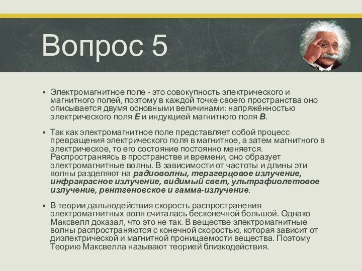 Вопрос 5 Электромагнитное поле - это совокупность электрического и магнитного полей, поэтому