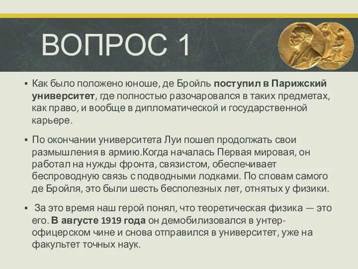 ВОПРОС 1 Как было положено юноше, де Бройль поступил в Парижский университет,