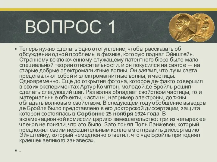 ВОПРОС 1 Теперь нужно сделать одно отступление, чтобы рассказать об обсуждении одной