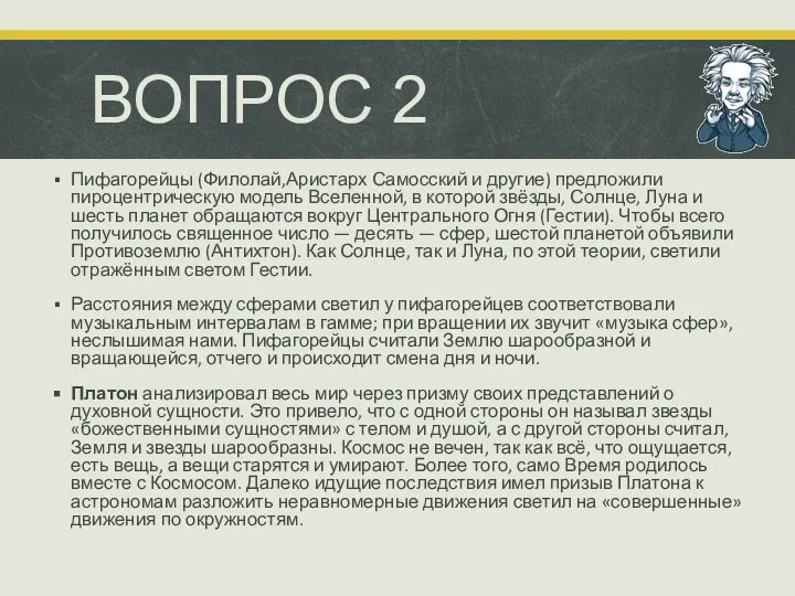 ВОПРОС 2 Пифагорейцы (Филолай,Аристарх Самосский и другие) предложили пироцентрическую модель Вселенной, в