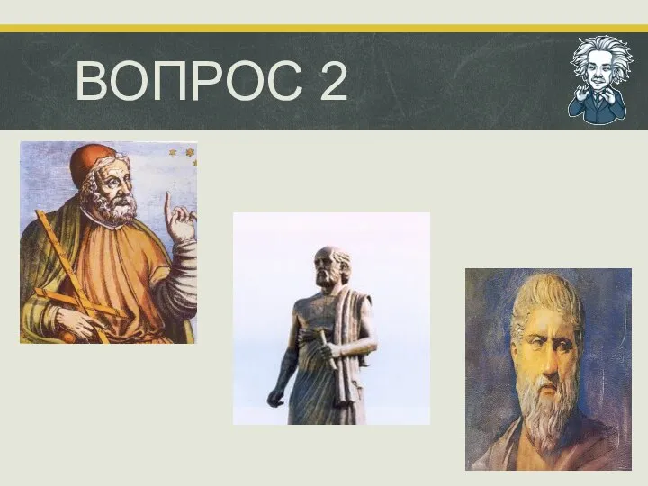 ВОПРОС 2