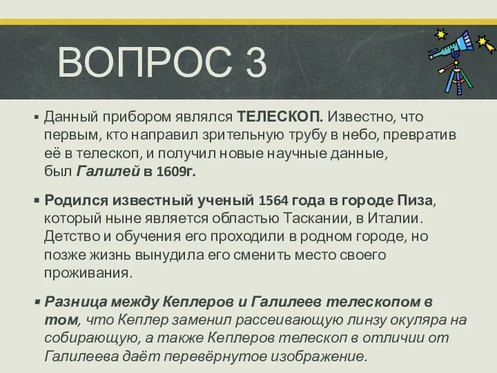 ВОПРОС 3 Данный прибором являлся ТЕЛЕСКОП. Известно, что первым, кто направил зрительную