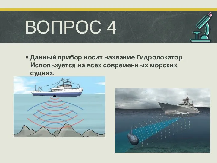 ВОПРОС 4 Данный прибор носит название Гидролокатор. Используется на всех современных морских суднах.