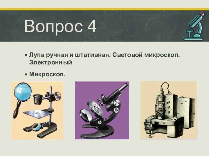 Вопрос 4 Лупа ручная и штативная. Световой микроскоп. Электронный Микроскоп.