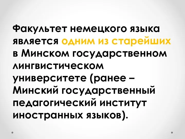 Факультет немецкого языка является одним из старейших в Минском государственном лингвистическом университете