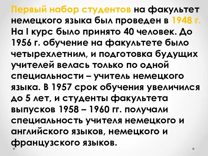 Первый набор студентов на факультет немецкого языка был проведен в 1948 г.