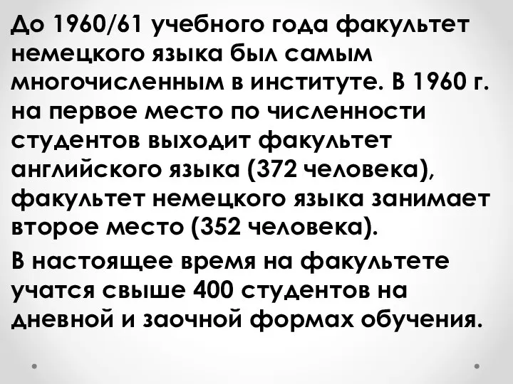 До 1960/61 учебного года факультет немецкого языка был самым многочисленным в институте.