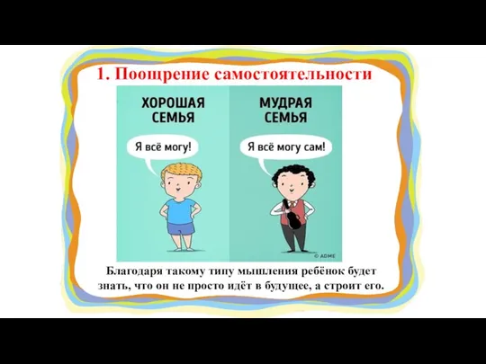 1. Поощрение самостоятельности Благодаря такому типу мышления ребёнок будет знать, что он